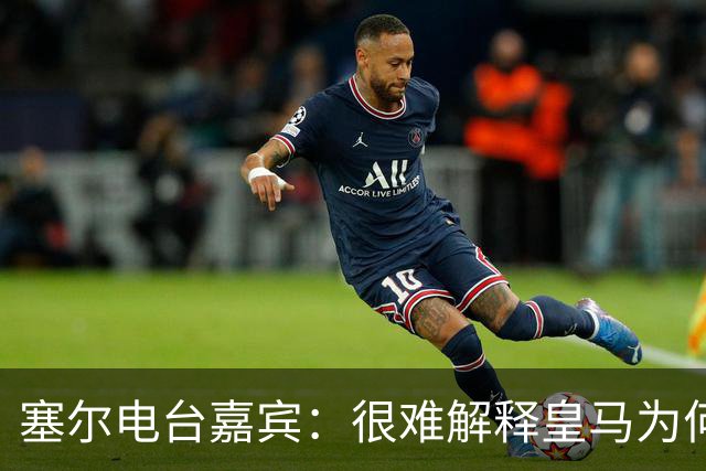 塞尔电台嘉宾：很难解释皇马为何不夺给尼科-帕斯机会