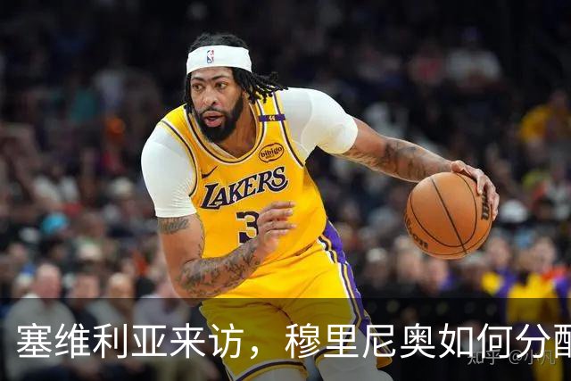 塞维利亚来访，穆里尼奥如何分配皇马的出场时间