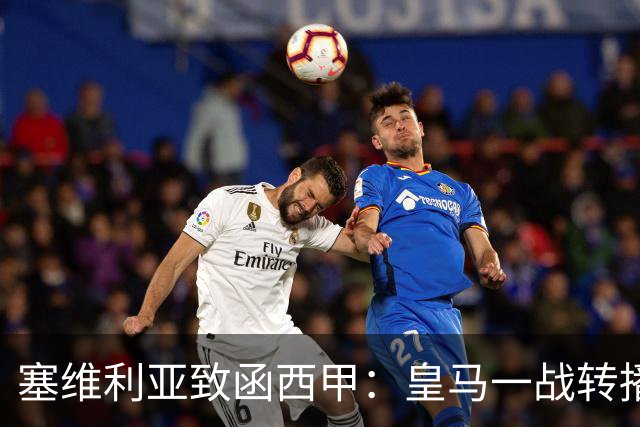 塞维利亚致函西甲：皇马一战转播漏播争议画面，要求交出原始素材