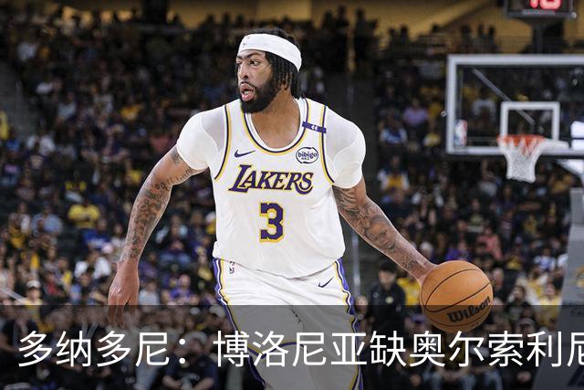 多纳多尼：博洛尼亚缺奥尔索利尼，但没拉比奥对米兰影响更大