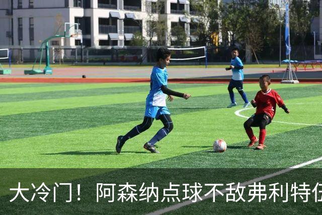 大冷门！阿森纳点球不敌弗利特伍德，吉马良斯失点，道曼染红