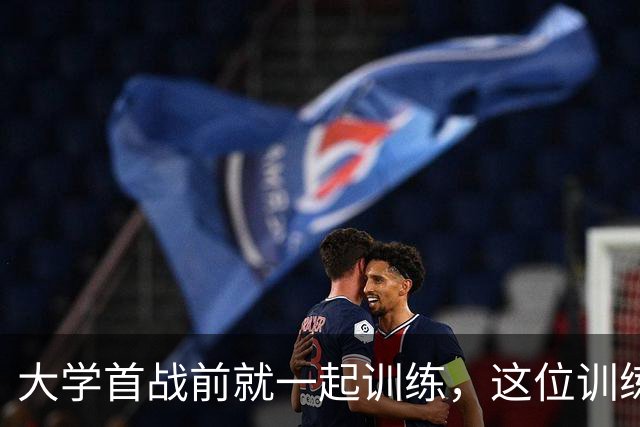 大学首战前就一起训练，这位训练师看着米切尔成了NBA巨星