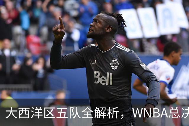 大西洋区五队全解析，WNBA总决赛前瞻上线