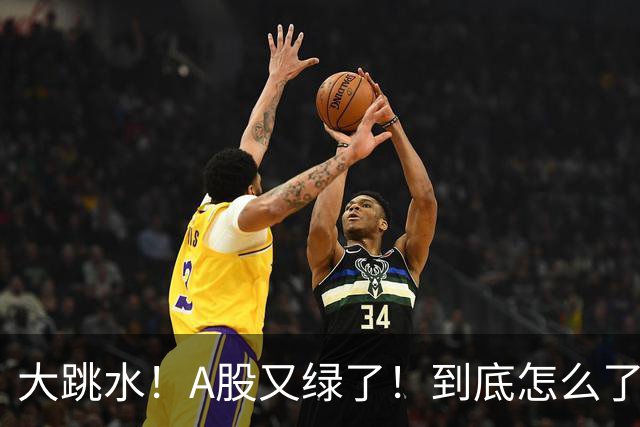 大跳水！A股又绿了！到底怎么了？