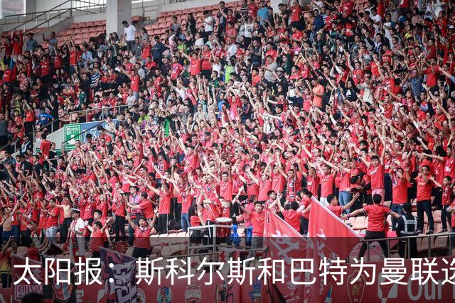 太阳报：斯科尔斯和巴特为曼联选帅，共同认可埃梅里等3人