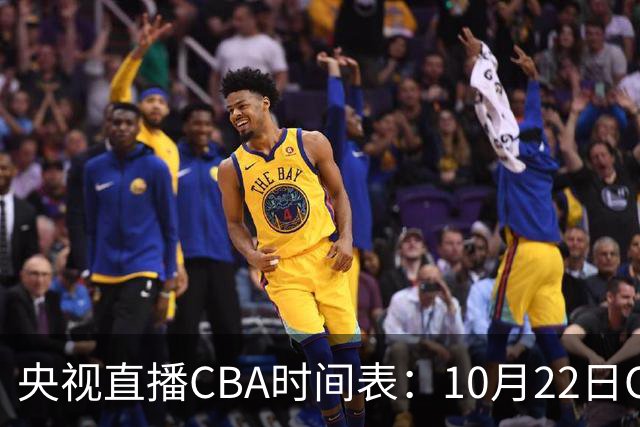 央视直播CBA时间表：10月22日CCTV16直播北京PK深圳，广东PK广厦