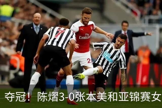 夺冠！陈熠3-0张本美和亚锦赛女单登顶，火热手感打懵日本小将
