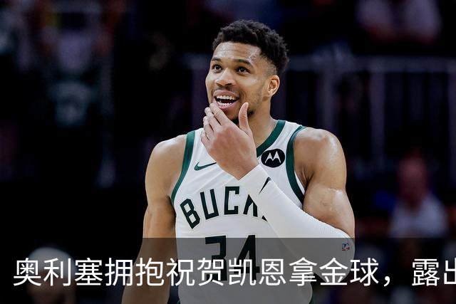 奥利塞拥抱祝贺凯恩拿金球，露出非常稀有的开心笑容