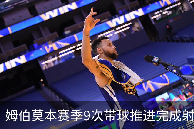 姆伯莫本赛季9次带球推进完成射门英超最多，3次带球创造机会
