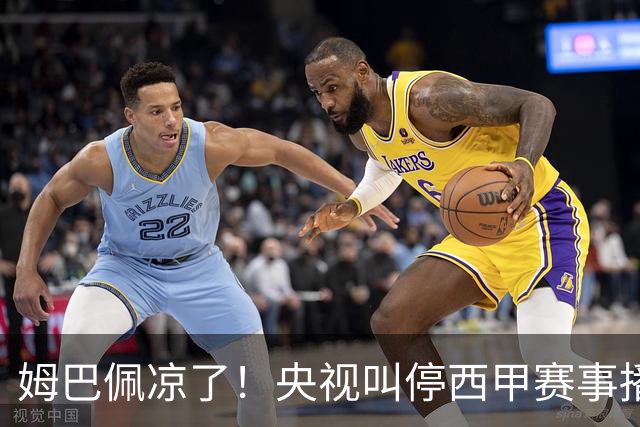 姆巴佩凉了！央视叫停西甲赛事播出，媒体人：不欢迎吃饭砸锅的人
