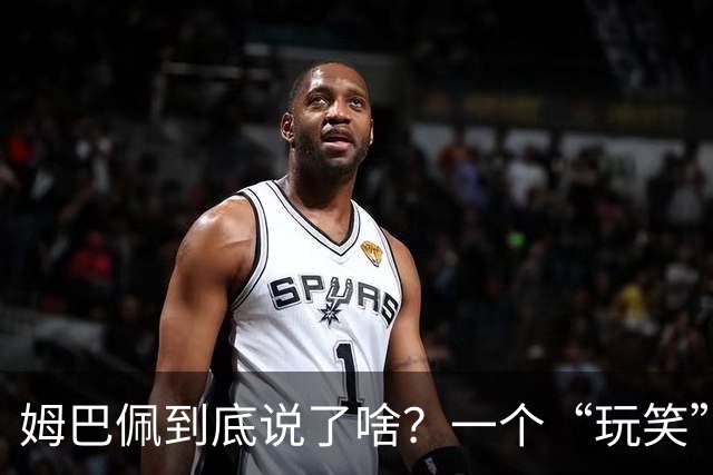 姆巴佩到底说了啥？一个“玩笑”引发的连锁反应，或遭商业反噬