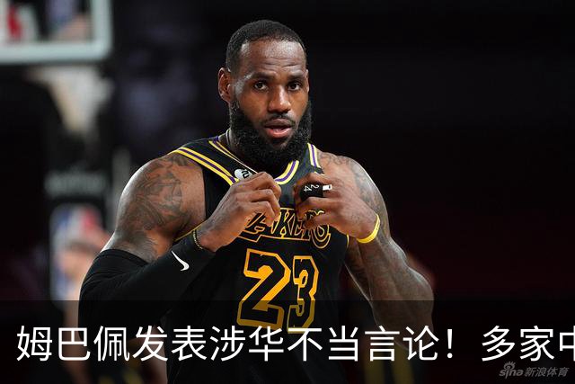 姆巴佩发表涉华不当言论！多家中国品牌官宣与他解约：伤害民族感情