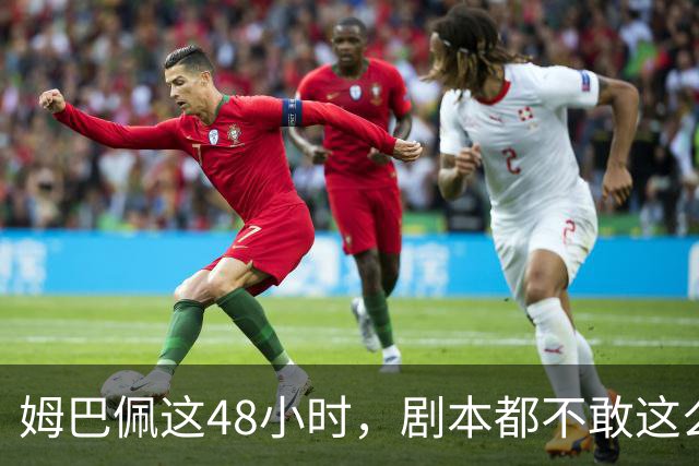 姆巴佩这48小时，剧本都不敢这么写，金球奖第2，