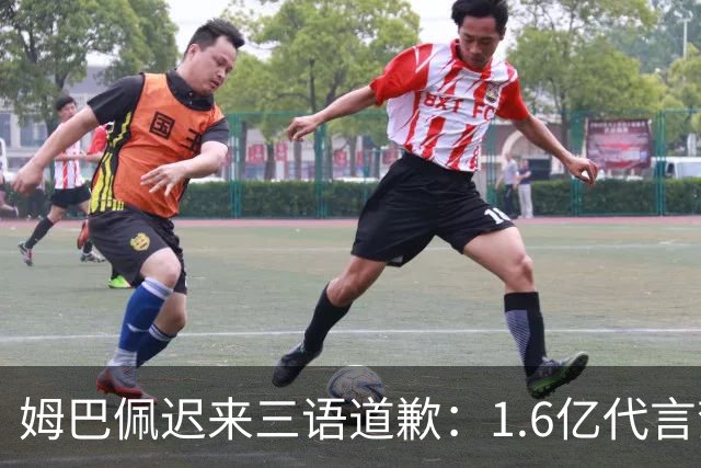 姆巴佩迟来三语道歉：1.6亿代言梦碎，底线不容试探