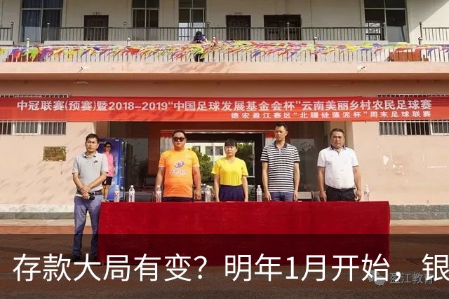 存款大局有变？明年1月开始，银行存款利率，或迎来新风向