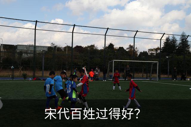 宋代百姓过得好？