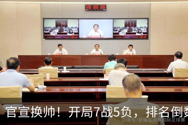 官宣换帅！开局7战5负，排名倒数第一