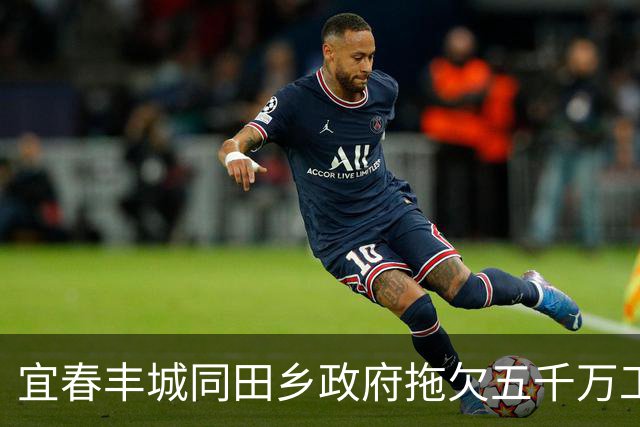 宜春丰城同田乡政府拖欠五千万工程款续：正协调处理，仍无最终结果
