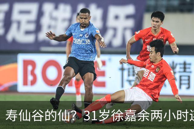 寿仙谷的仙？31岁徐嘉余两小时连破亚洲纪录和世界纪录