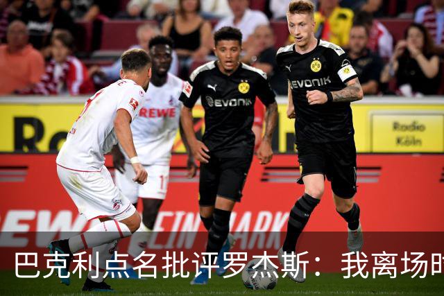 巴克利点名批评罗杰斯：我离场时不会像他那样把所有人都埋了