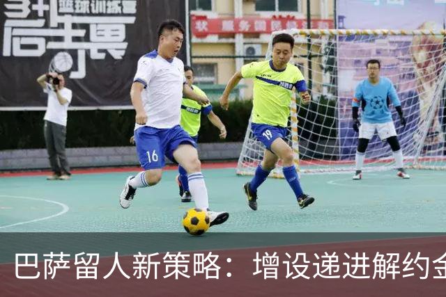 巴萨留人新策略：增设递进解约金，成年前完成续约防止天才免费离队