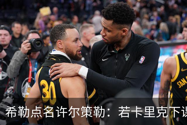 希勒点名许尔策勒：若卡里克下课，他是合适继任者