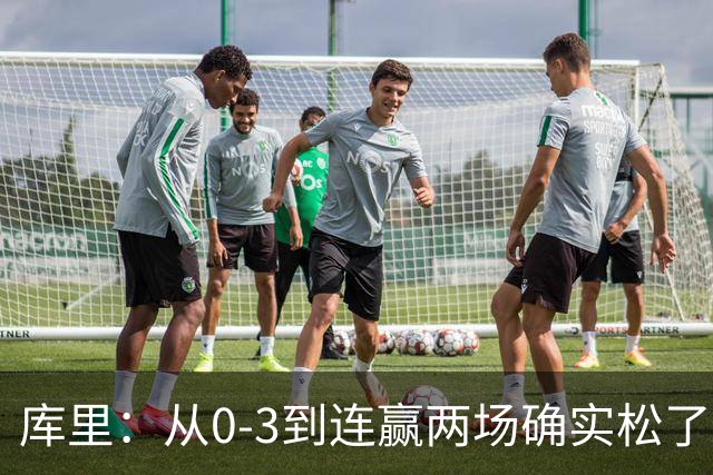 库里：从0-3到连赢两场确实松了口气 但我们还远没达到最佳状态