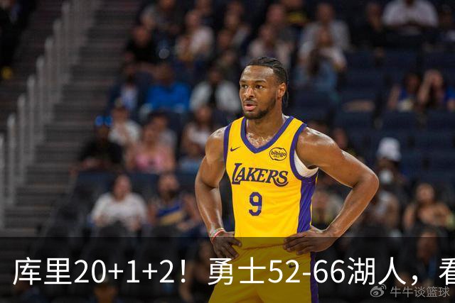 库里20+1+2！勇士52-66湖人，看数据：他是头号罪人！