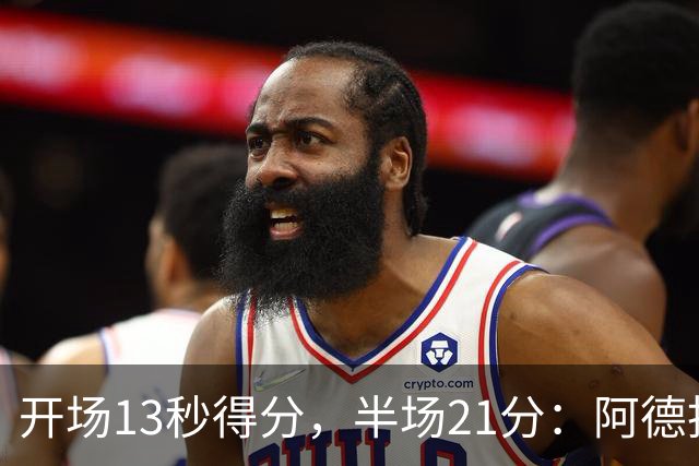 开场13秒得分，半场21分：阿德托昆博热火首秀爆发