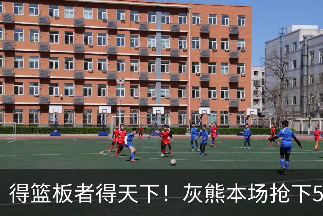 得篮板者得天下！灰熊本场抢下55个篮板 爵士仅38个