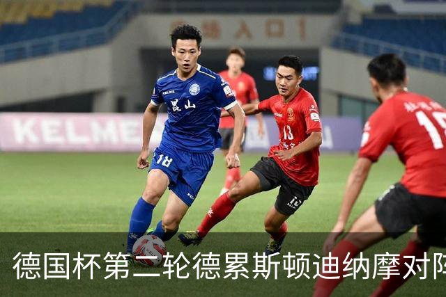 德国杯第二轮德累斯顿迪纳摩对阵沙尔克04首发公布