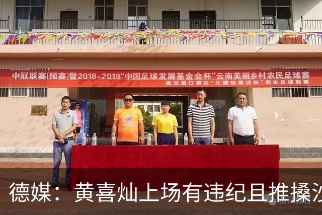德媒：黄喜灿上场有违纪且推搡沙尔克队医，但没被停赛等处罚