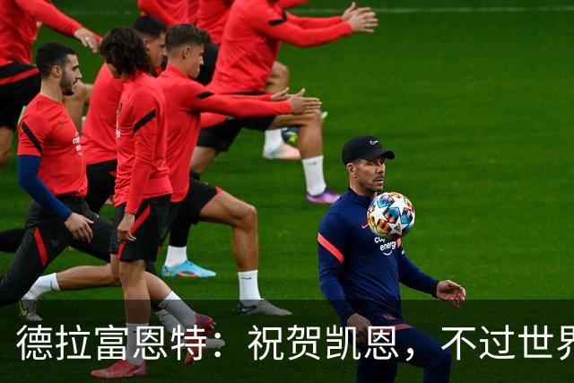德拉富恩特：祝贺凯恩，不过世界上最优秀的球员是西班牙球员