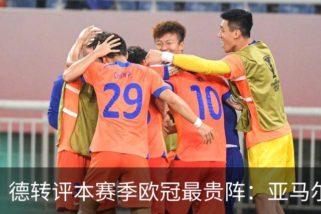 德转评本赛季欧冠最贵阵：亚马尔领衔，哈兰德、姆巴佩在列