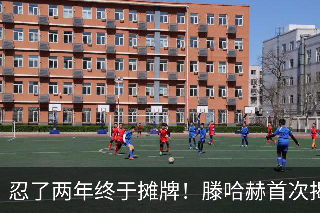 忍了两年终于摊牌！滕哈赫首次揭开曼联更衣室内斗真相，直言C罗带坏队员