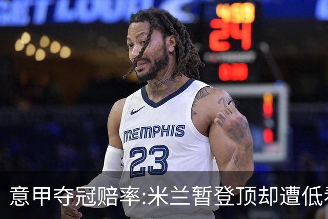 意甲夺冠赔率:米兰暂登顶却遭低看 国米继续领跑