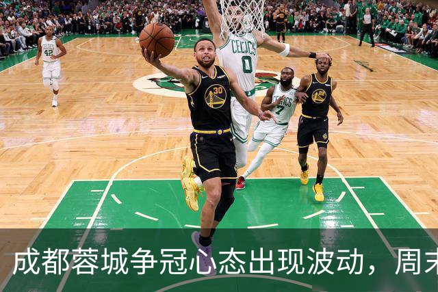 成都蓉城争冠心态出现波动，周末天王山之战变数陡增