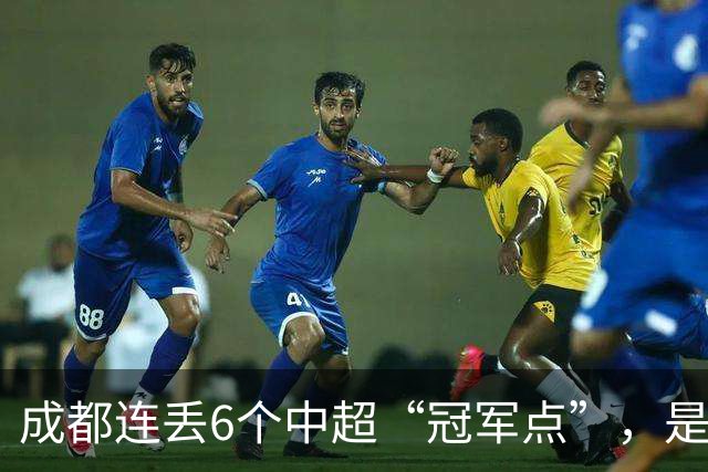 成都连丢6个中超“冠军点”，是球员心理问题还是教练指挥不当？