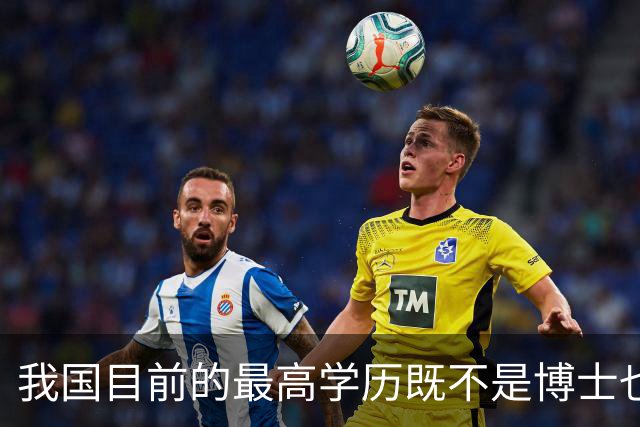 我国目前的最高学历既不是博士也不是博士后，超九成的人都想错了
