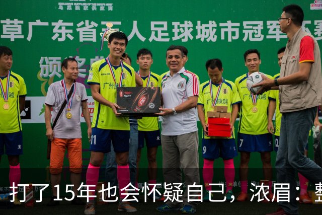 打了15年也会怀疑自己，浓眉：整个华盛顿都渴望证明自己