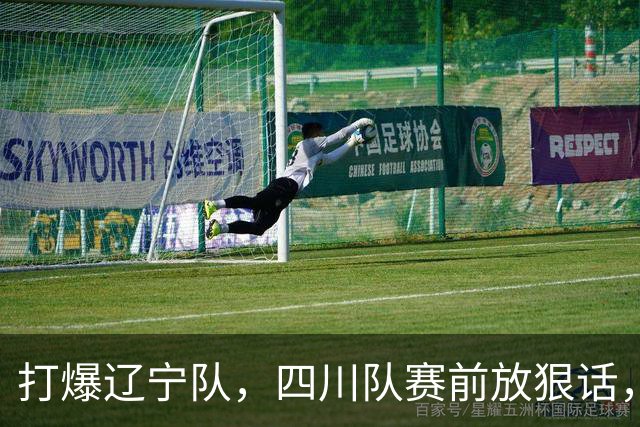 打爆辽宁队，四川队赛前放狠话，要一黑到底冲第一