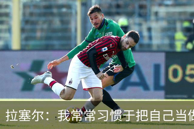 拉塞尔：我常常习惯于把自己当做一只斗牛犬 但做条鲨鱼感觉不错