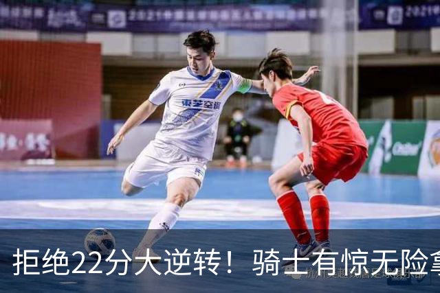 拒绝22分大逆转！骑士有惊无险拿到首胜，哈登8中1轰12分8助