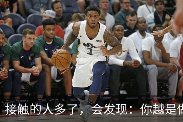 接触的人多了，会发现：你越是做事果断、我行我素，就越有人欣赏你；你越是老实善良，心慈手软，就越有人欺负你