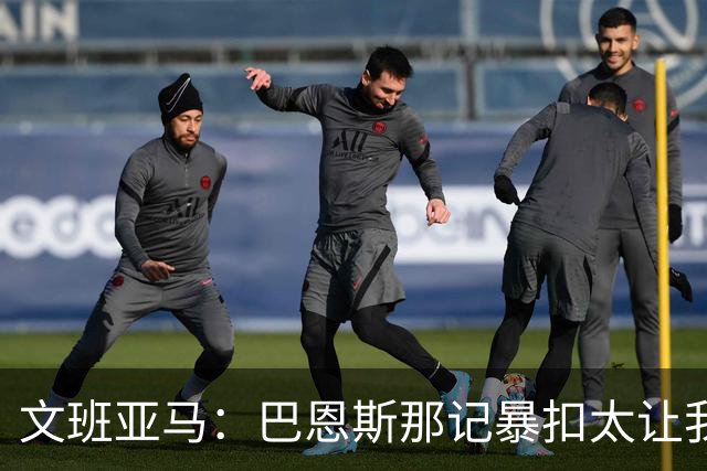 文班亚马：巴恩斯那记暴扣太让我震惊了