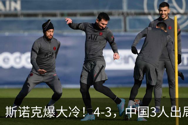 斯诺克爆大冷！4-3，中国3人出局，肖国栋被淘汰，赵心童赛程出炉