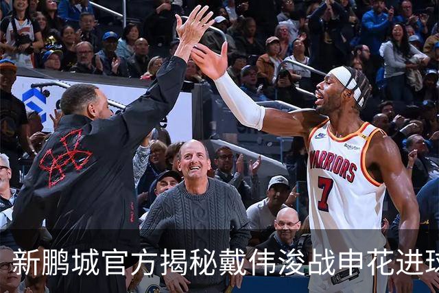 新鹏城官方揭秘戴伟浚战申花进球：早有布局，绝非即兴发挥