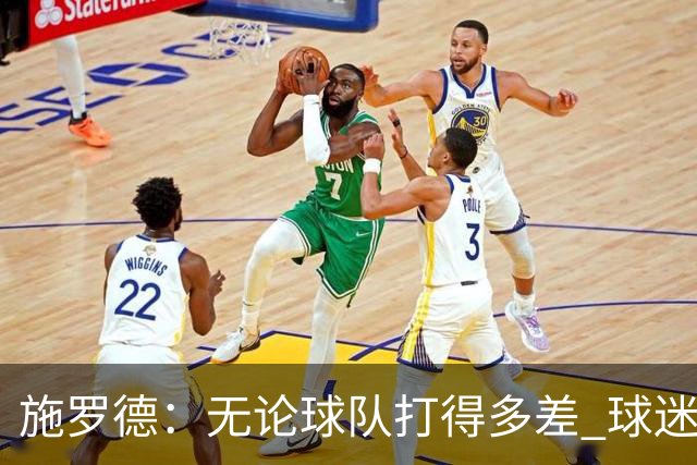 施罗德：无论球队打得多差 球迷都不该嘘自己的主队