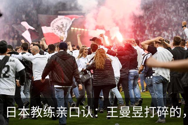 日本教练亲口认：王曼昱打碎的，是整代日本女乒的底气！