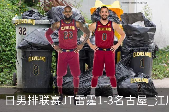 日男排联赛JT雷霆1-3名古屋 江川15分王东宸10分
